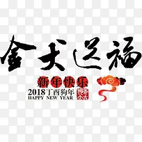 金犬送福
