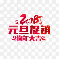 2018元旦促字体设计