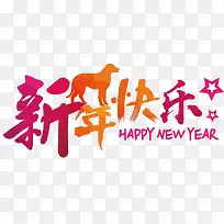 新年快乐艺术字免抠图