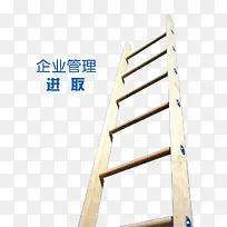 企业管理进取