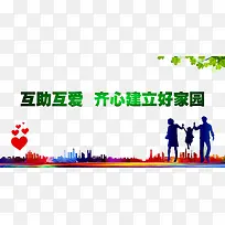 互助互爱