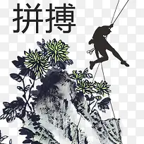 拼搏爬山古典创意图