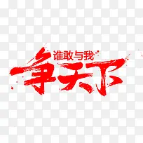 谁敢与我争天下红色字体