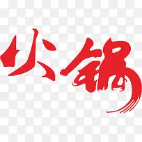 火锅字体