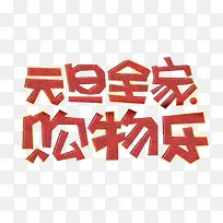 元旦全家购物乐艺术字