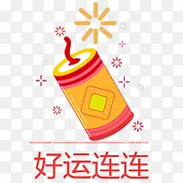 狗年春节卡通鞭炮装饰图片