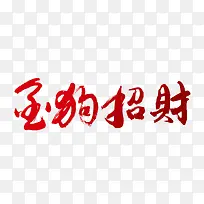 红色金狗招财艺术字