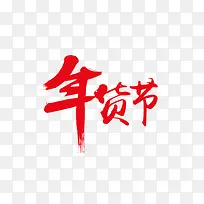 年货节艺术字毛笔字