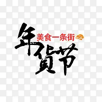 年货节毛笔字