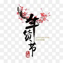 年货节主题