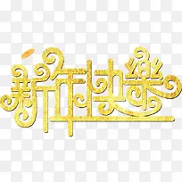 新年快乐