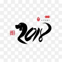 中国传统黑色毛笔字2018