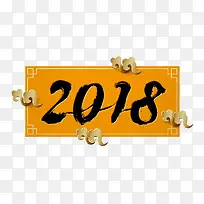 毛笔字数字2018简图