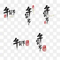 年货节黑色毛笔字