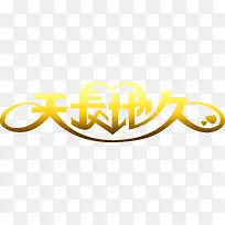 黄色黑色渐变字体效果天长地久