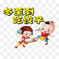 冬至吃饺子艺术字免抠素材