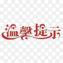 温馨提示图片素材