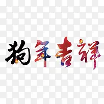 狗年吉祥红色毛笔字
