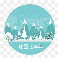 瑞雪兆丰年