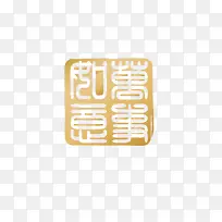 完事如意印章