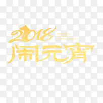 2018金色闹元宵字体设计