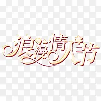 浪漫情人节
