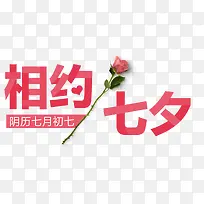 相约七夕艺术字
