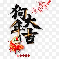 狗年大吉