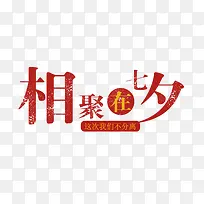 相约七夕艺术字