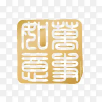 万事如意
