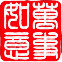 万事如意红色印章新年素材