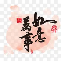 万事如意