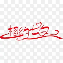 相约七夕