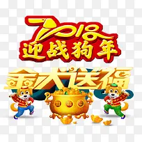 2018大气电商狗年大吉艺术字