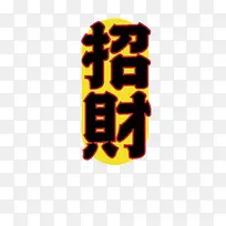矢量招财