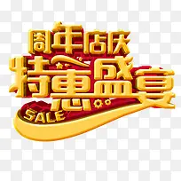 周年店庆特惠盛宴艺术字