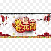 欢度元宵海报