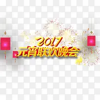2017元宵联欢晚会艺术字