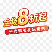 全场8折艺术字