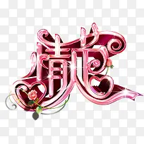 情人节立体字