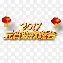 2017元宵联欢晚会艺术字