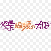父亲节