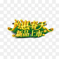 春季促销