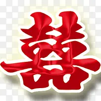 双喜艺术字 免扣素材