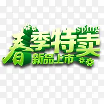 春季促销