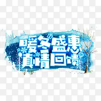 暖冬盛惠