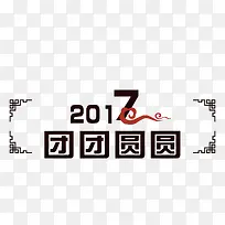 2017团团圆圆