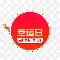 幸运日抽奖