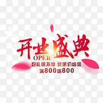 开业盛典