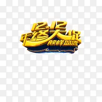 双12年终大促巅峰盛惠